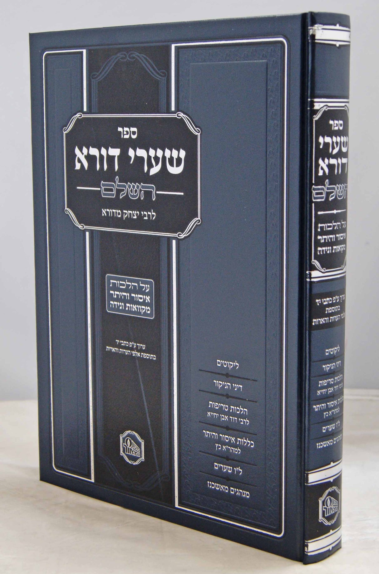 שערי דורא השלם על הלכות איסור והיתר מקואות ונידה - המאור