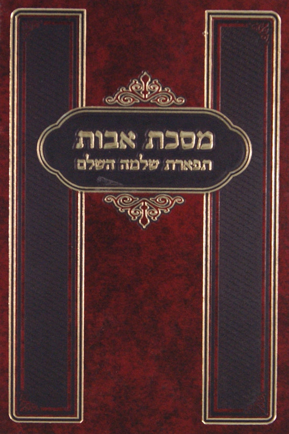 מסכת אבות תפארת שלמה השלם