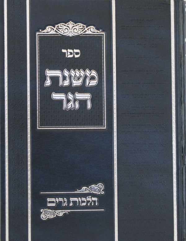 משנת הגר - הלכות גרים