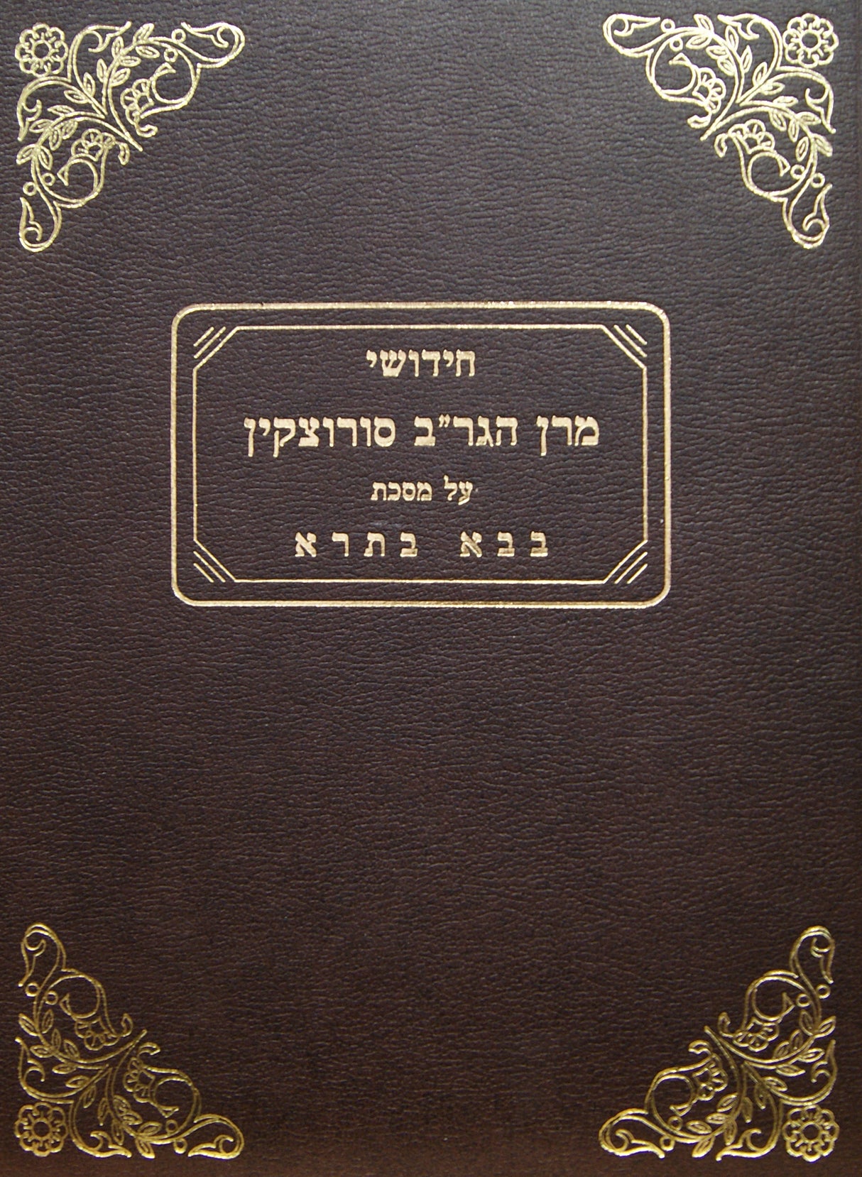 חידושי ר' ברוך סורוצקין - בבא בתרא