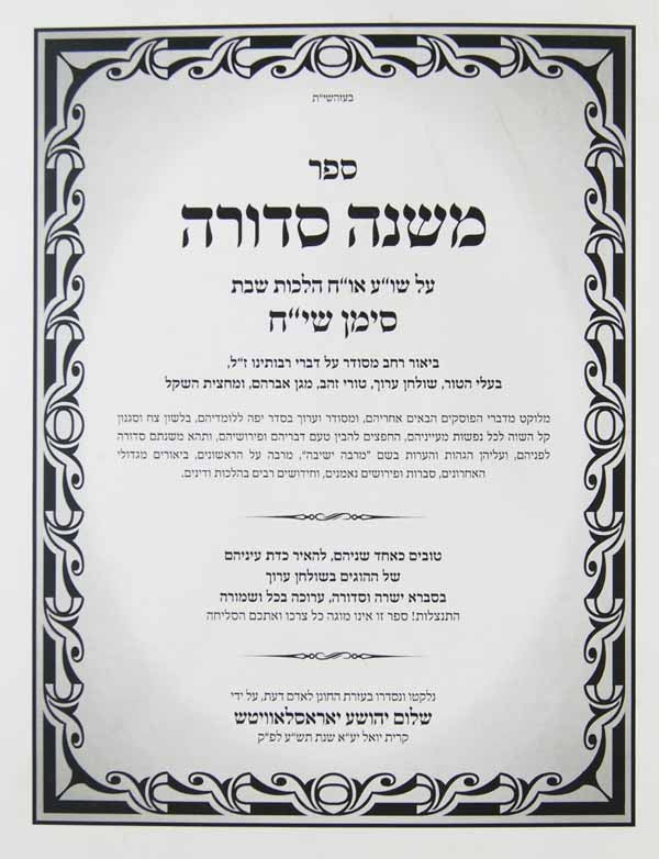 משנה סדורה הלכות שבת סי' שי"ח כריכה רכה