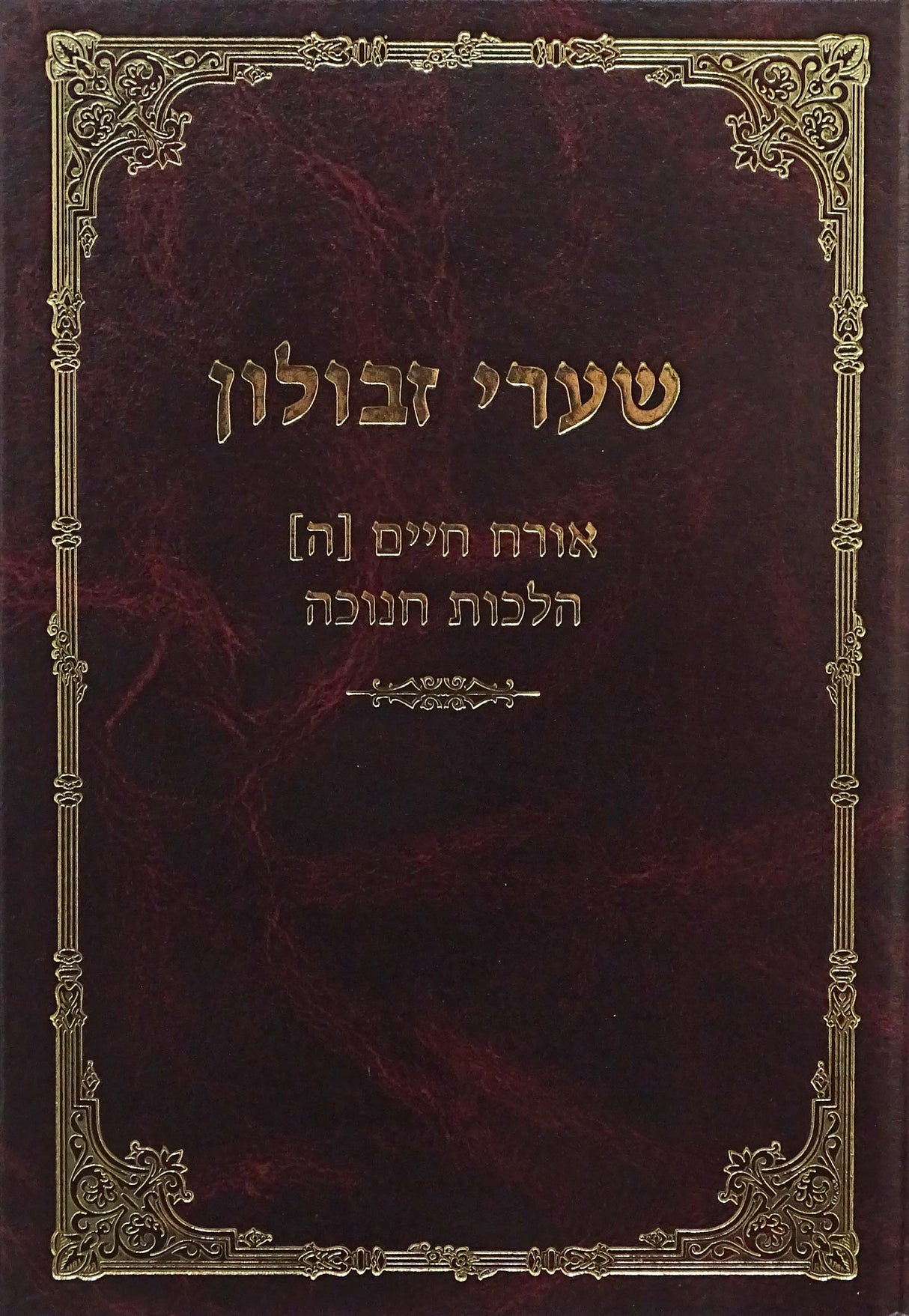 שערי זבולון אורח חיים ה