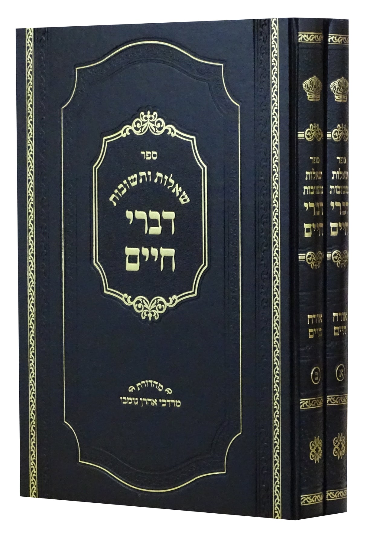 דברי חיים שו"ת אורח חיים ב' כרכים