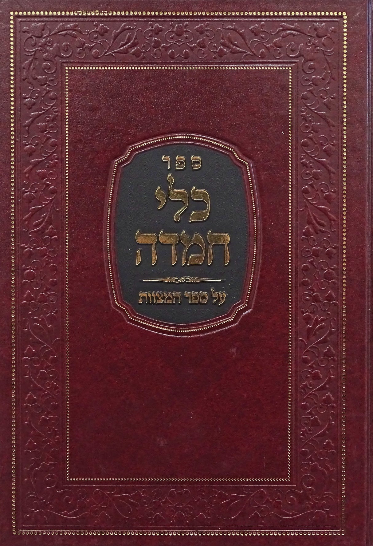 כלי חמדה - על על ספר המצוות כרך א