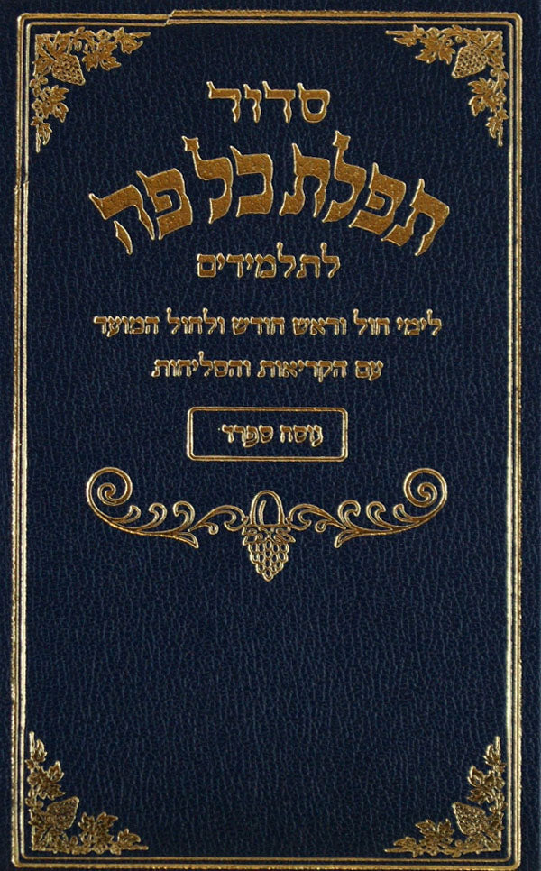 סדור תפלת כל פה לחול ולתלמידים ספרד