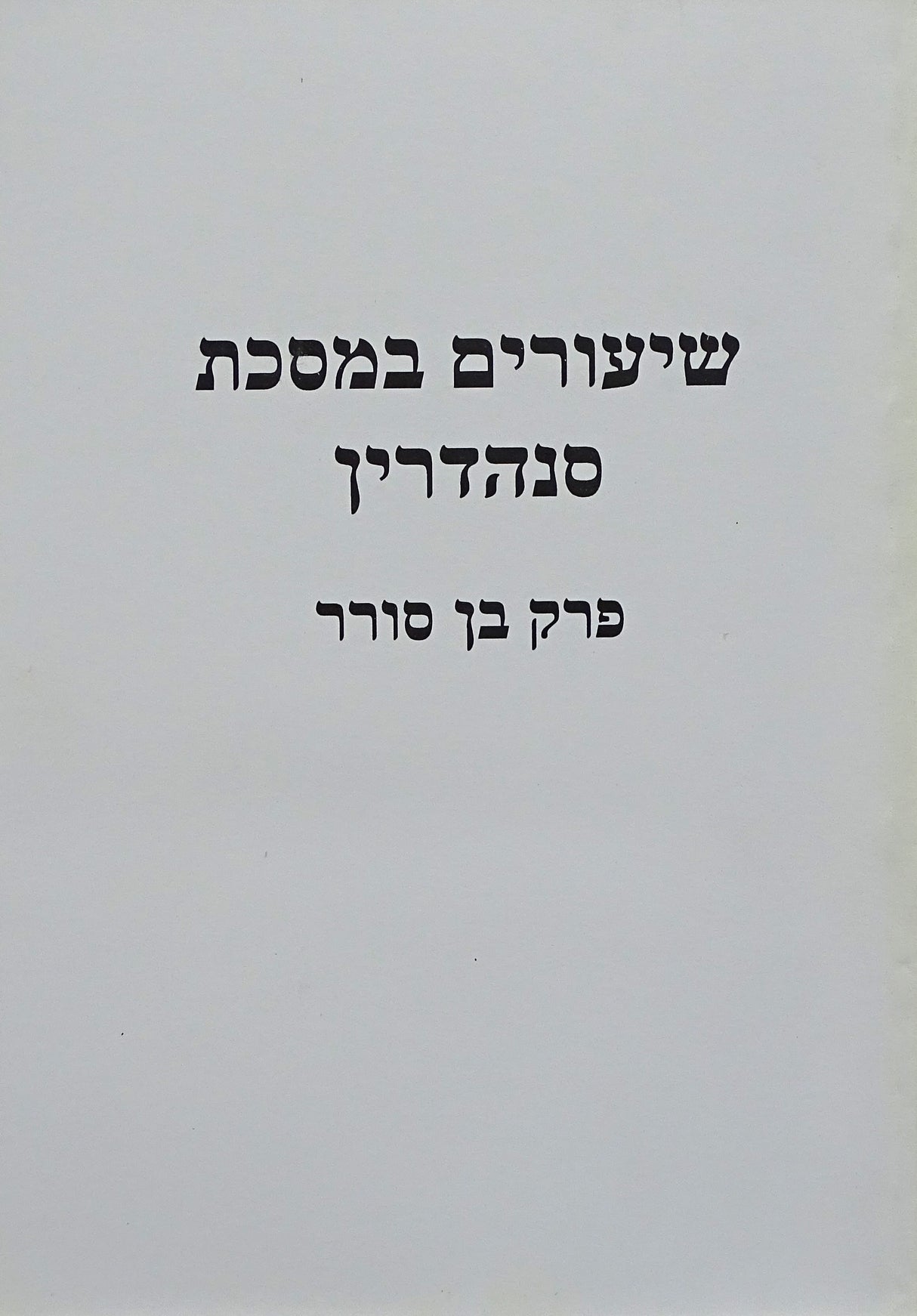 שיעורים במסכת סנהדרין פרק בן סורר רכה