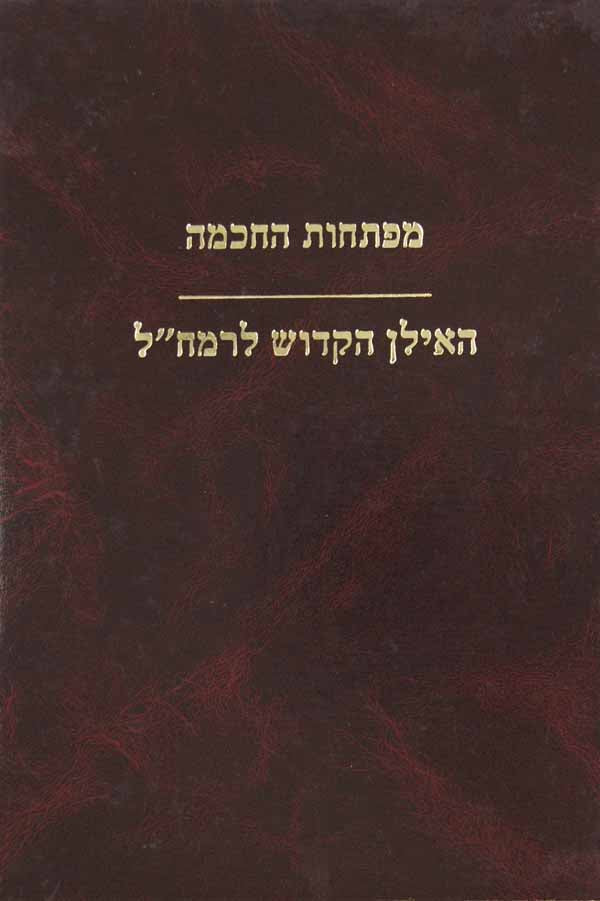 מפתחות החכמה והאילן הקדוש להרמח"ל