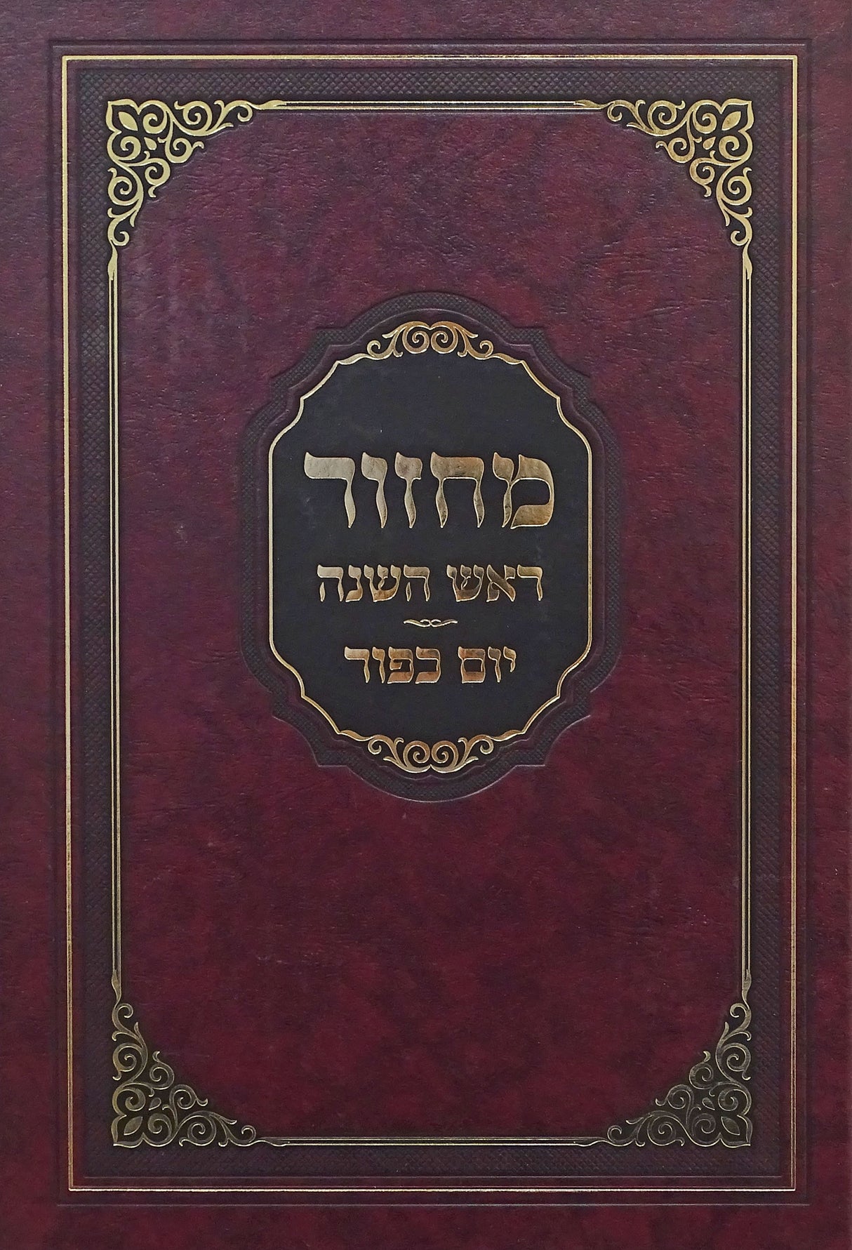 מחזור מאירות ר"ה יו"כ בכ"א ענק ספרד