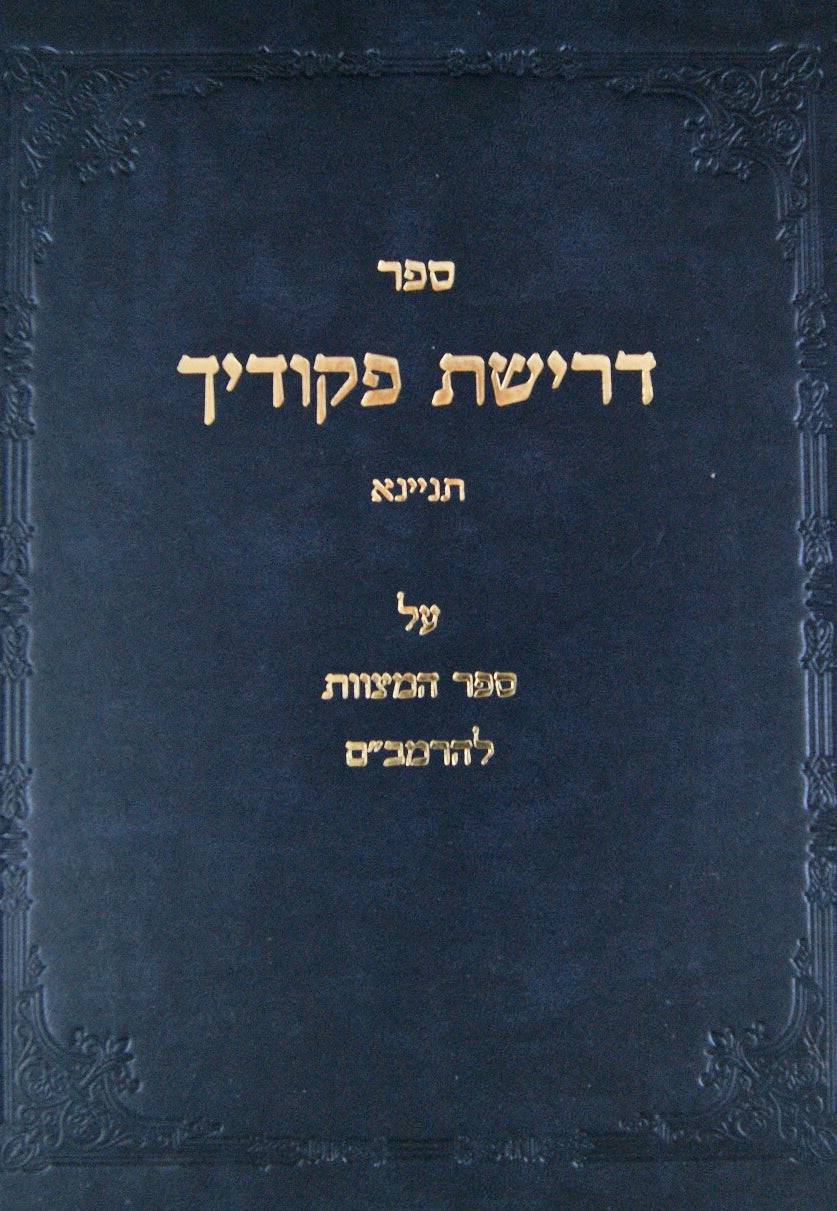 דרישת פקודיך תניינא על ספר המצוות להרמב"ם