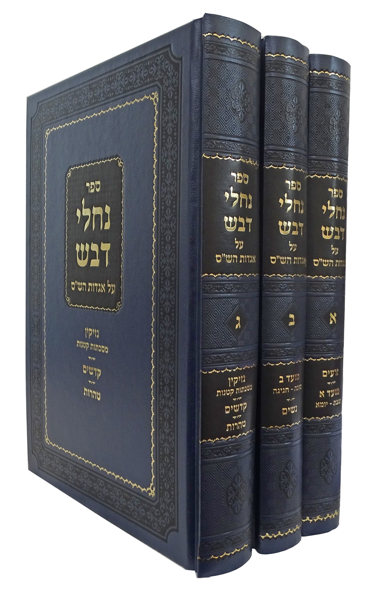 נחלי דבש - אגדות הש"ס ג' כרכים