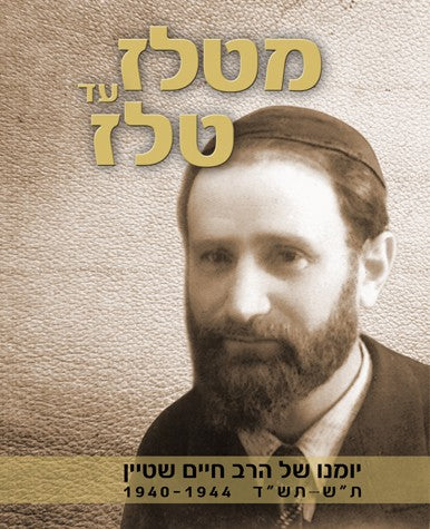 מטלז עד טלז - יומנו של הרב חיים שטיין