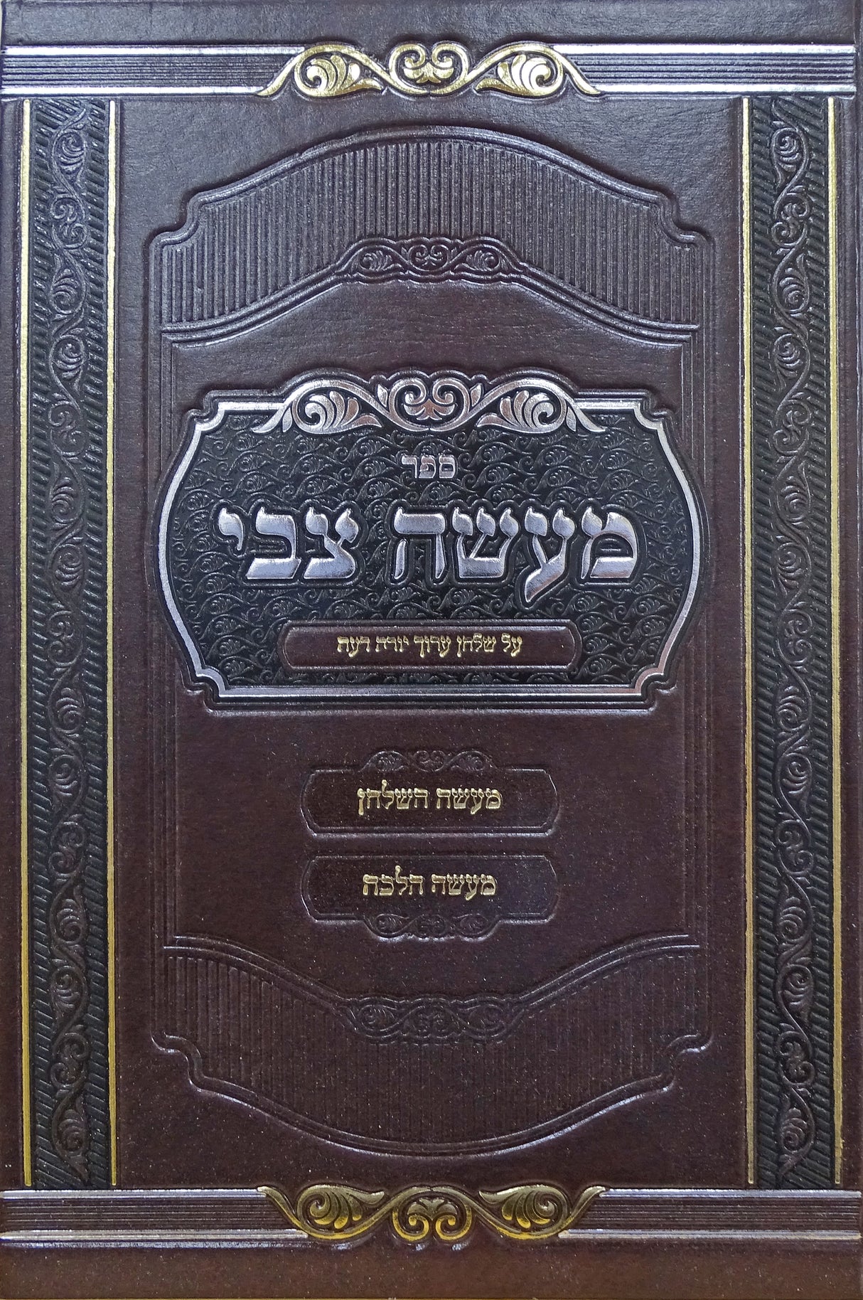 מעשה צבי - יורה דעה הלכות בשר בחלב ותערובות