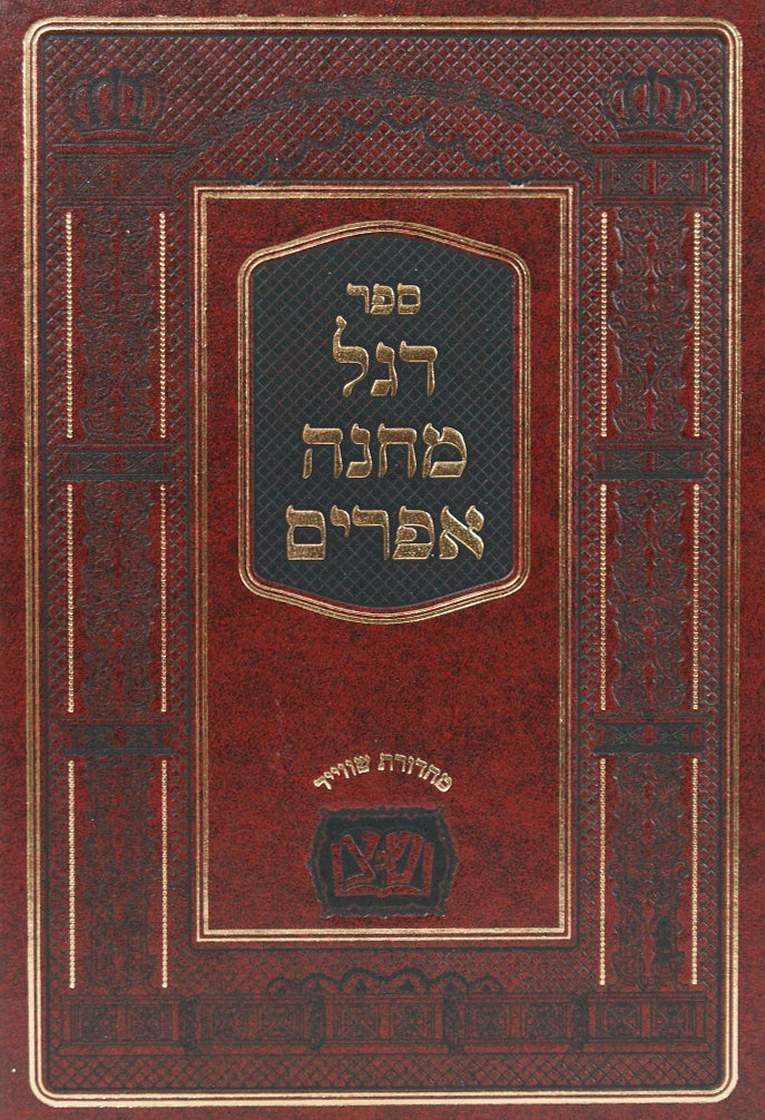 דגל מחנה אפרים בכרך אחד עם מפתחות - שפתי צדיקים