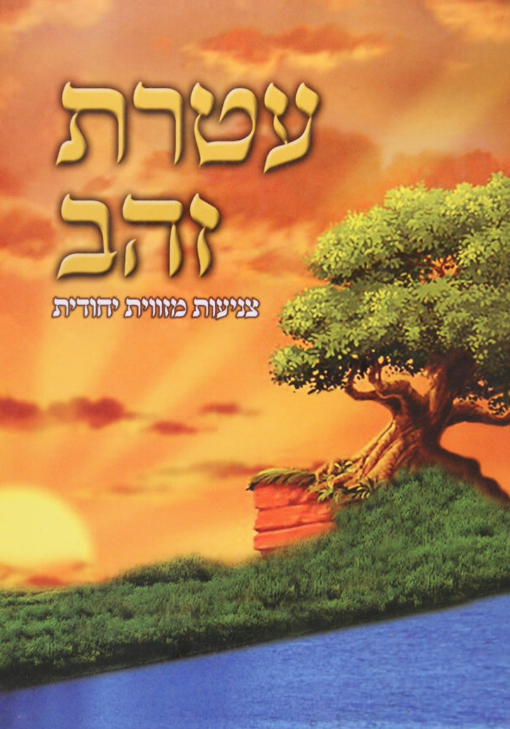 עטרת זהב - צניעות מזווית יהודית