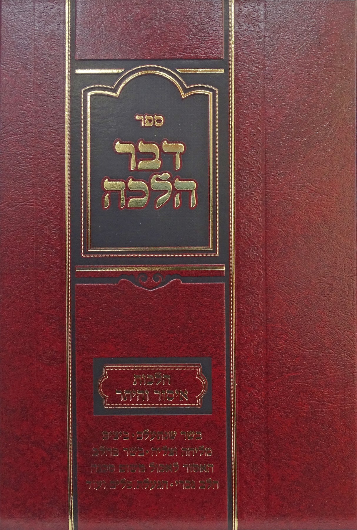 דבר הלכה - הלכות איסור והיתר