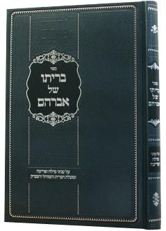 בריתו של אברהם - סדר ליל הברית ויומה השלם