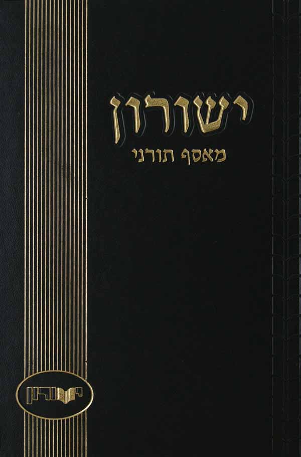 ישורון כ"ג - מאסף תורני בהלכה חידושי תורה ומחשבה