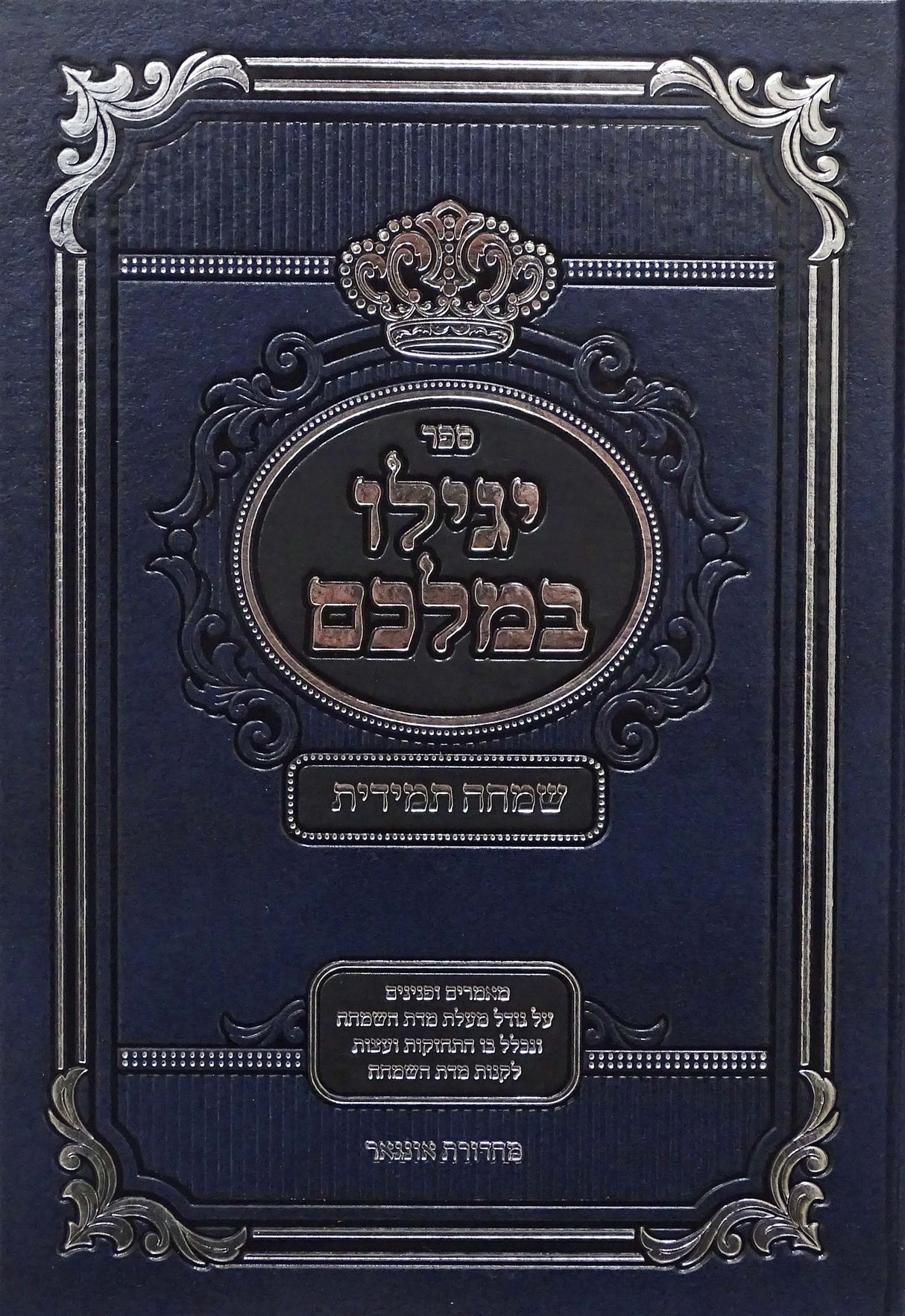 יגילו במלכם - שמחה תמידית