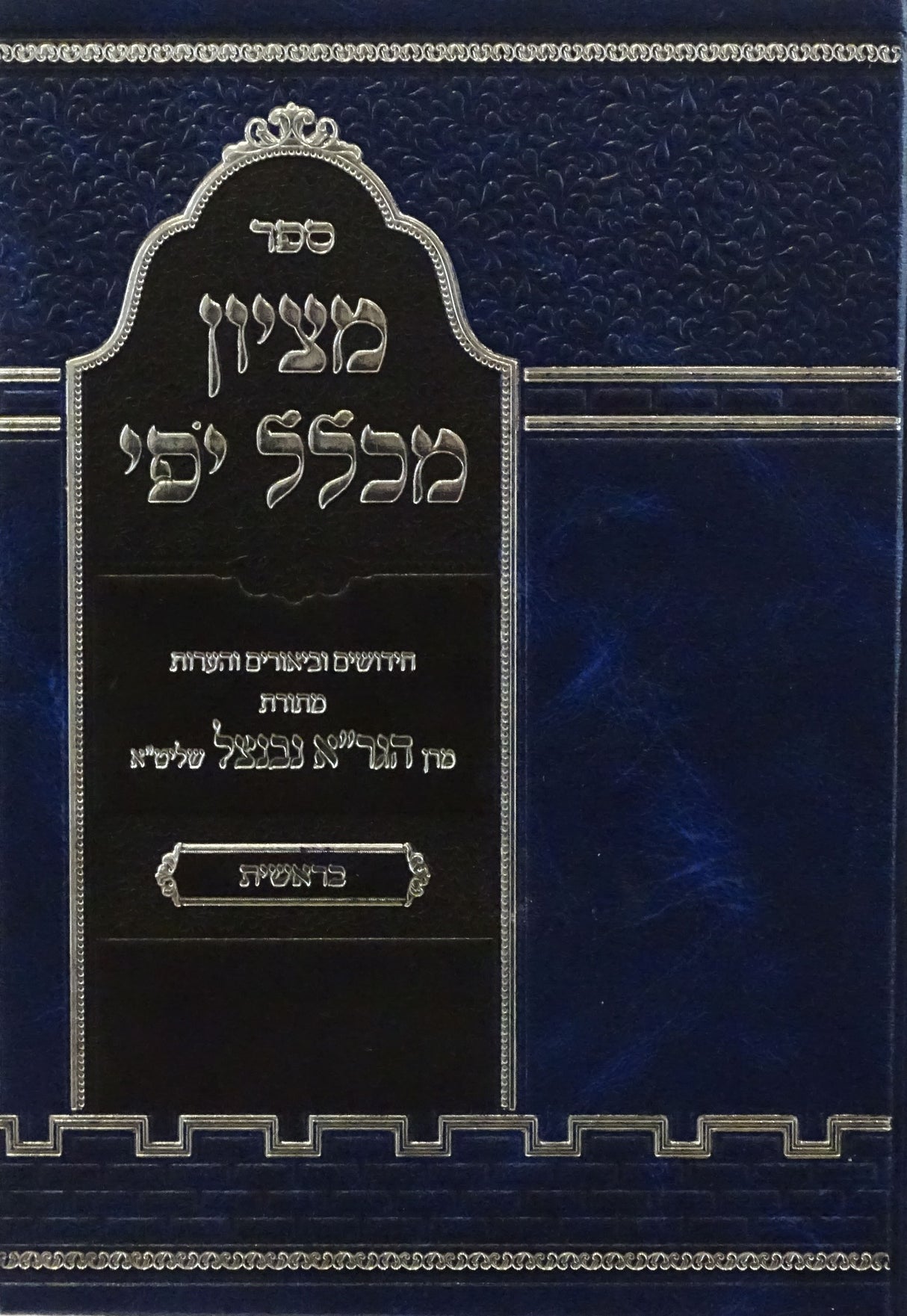 מציון מכלל יפי - בראשית