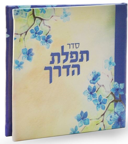 תפילת הדרך צבעוני עם מראה - שמחונים