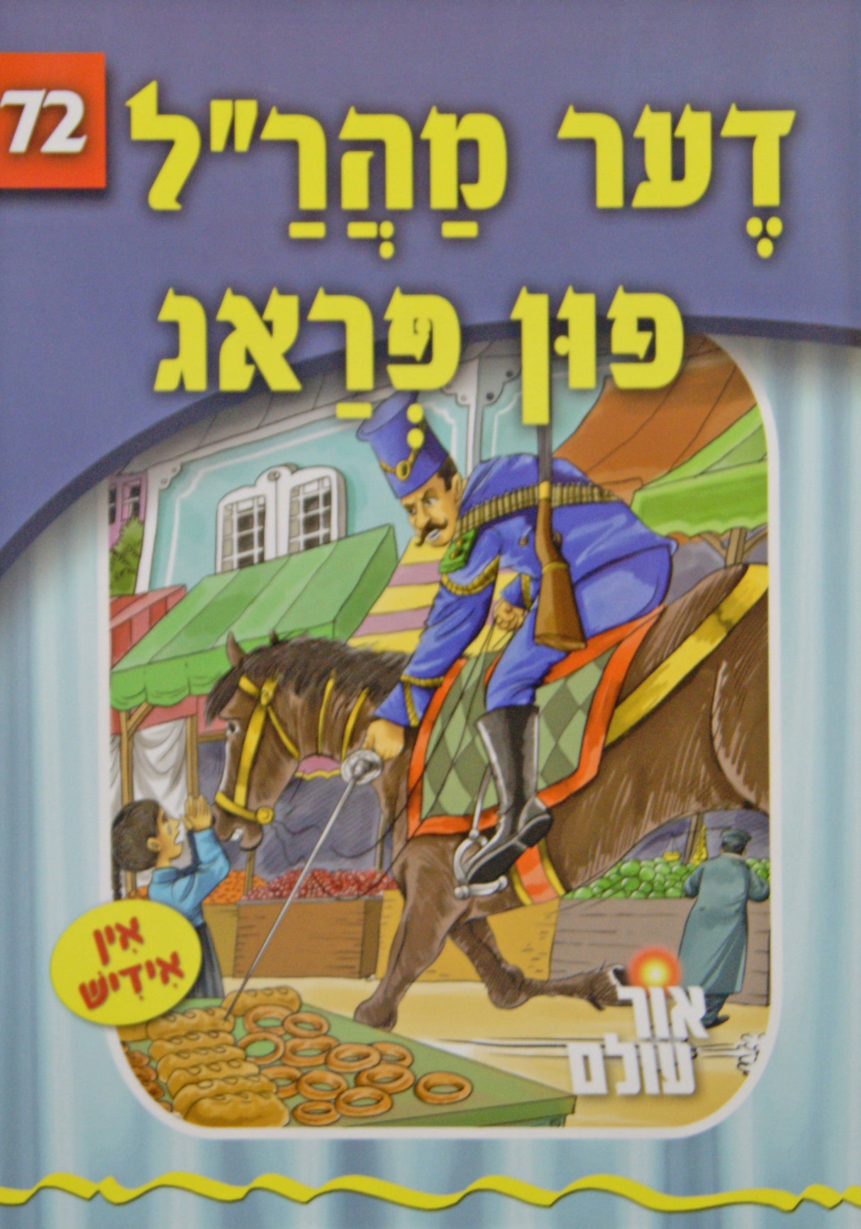 אור עולם 72 - דער מהר"ל פון פראג
