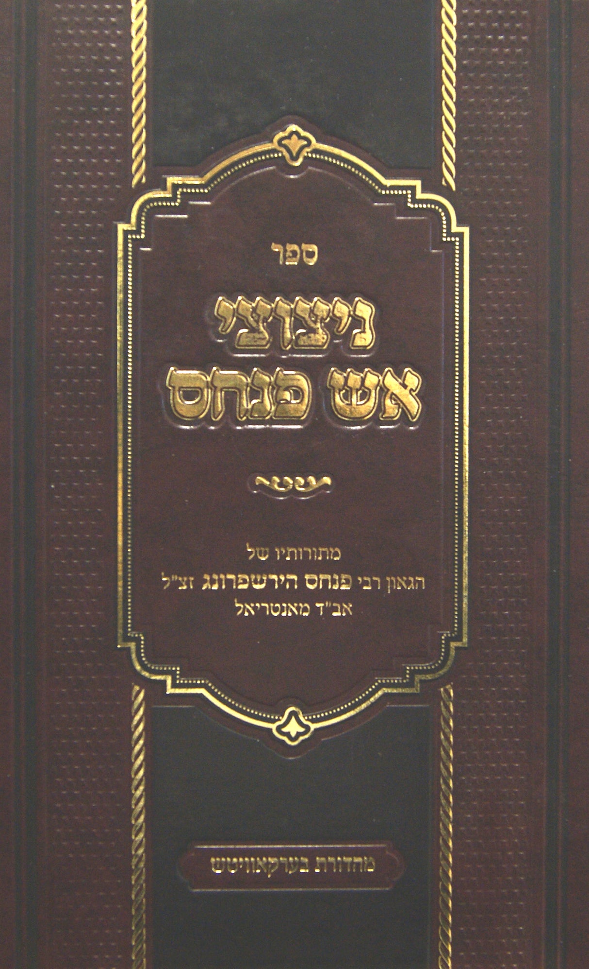 ניצוצי אש פנחס - תורותיו של רבי פנחס הירשפרונג