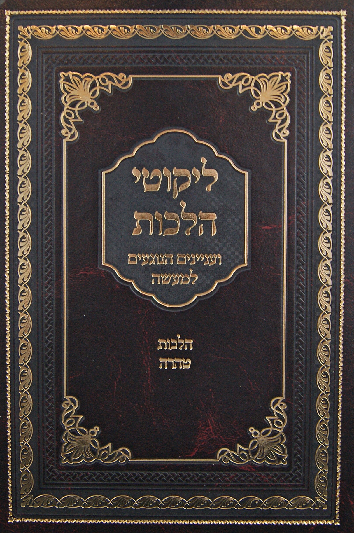 ליקוטי הלכות ועניינים הנוגעים למעשה - הלכות טהרה