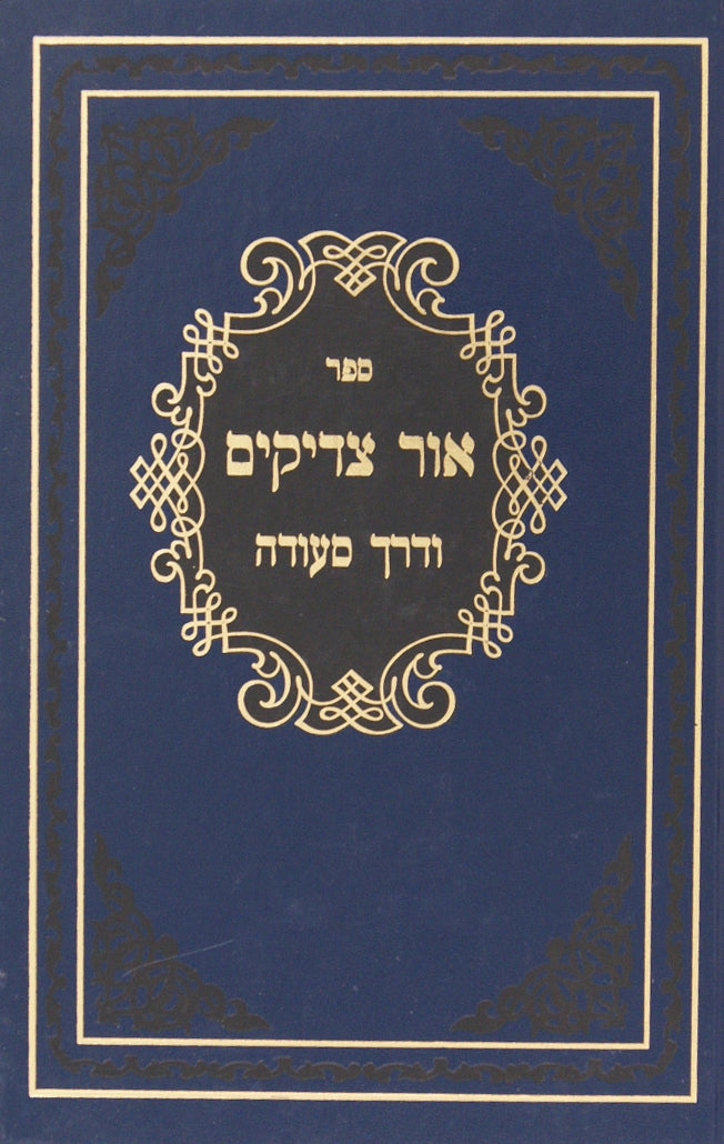 אור צדיקים ודרך סעודה