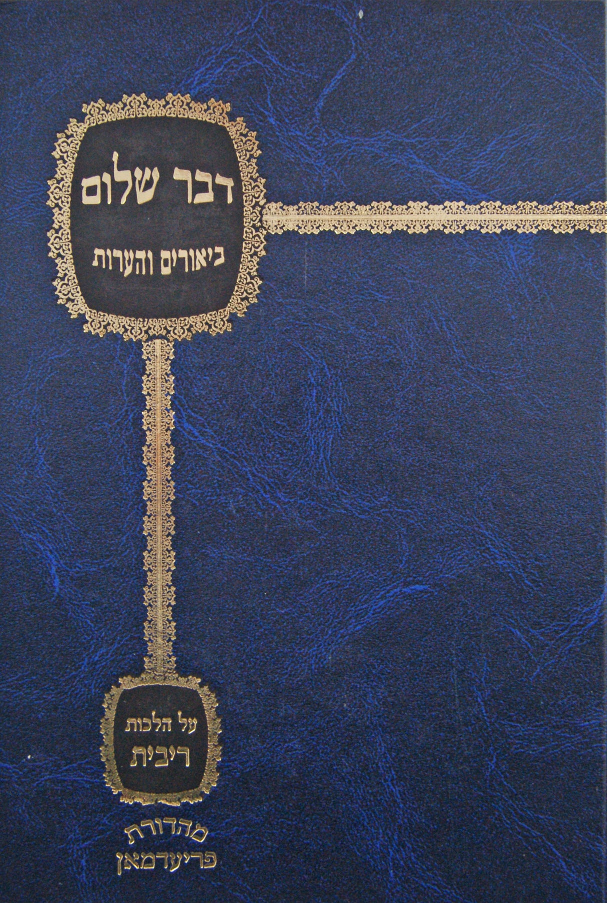 דבר שלום - ביאורים והערות - הלכות ריבית