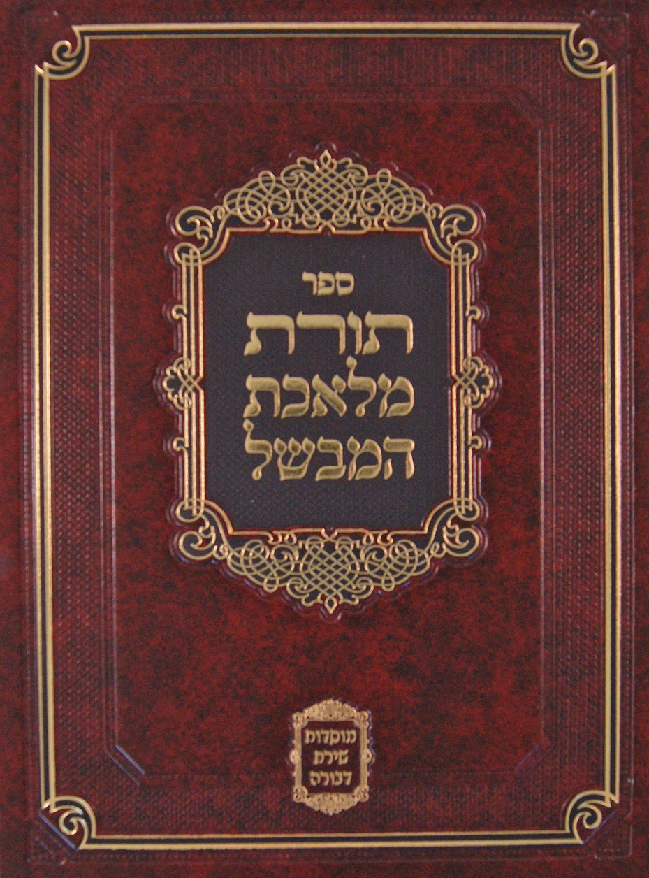 תורת מלאכת המבשל