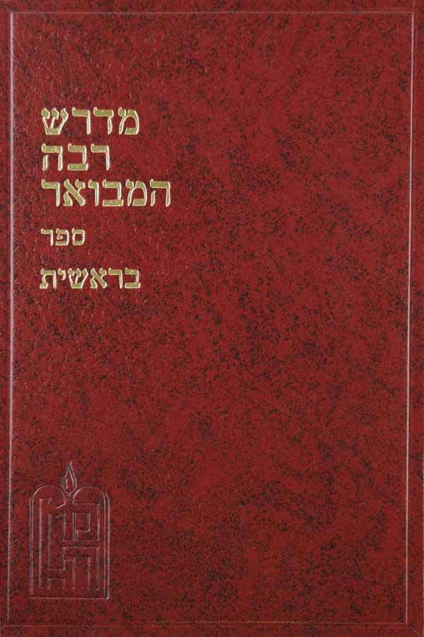 מדרש המבואר בראשית ג