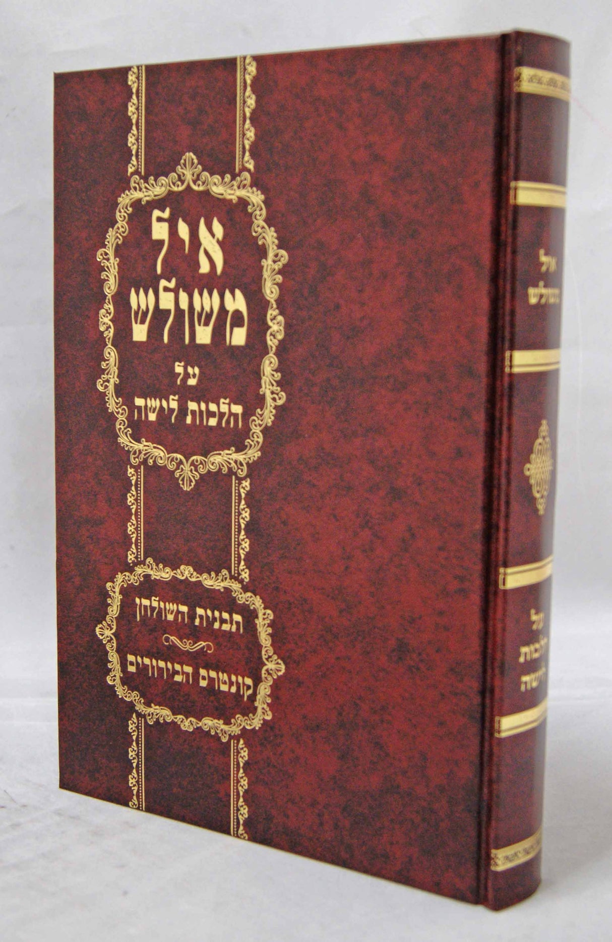 איל משולש על הלכות לישה