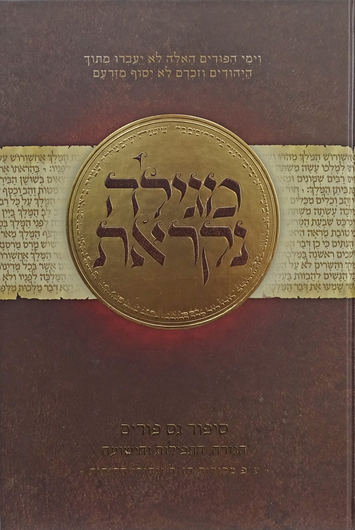 מגילה נקראת - סיפור נס פורים