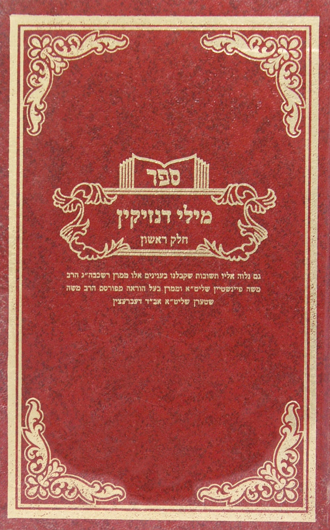 מילי דנזיקין חלק א