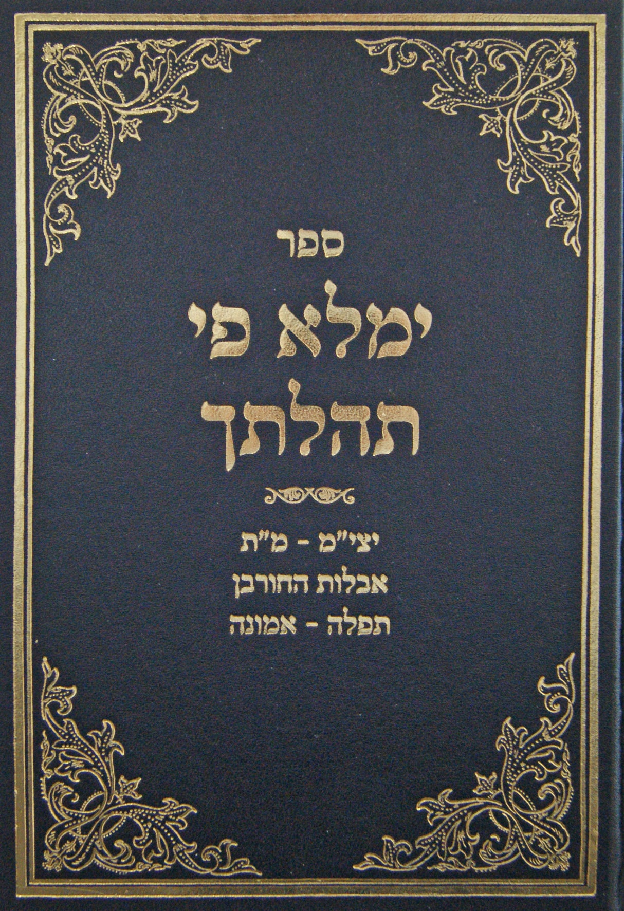 ימלא פי תהלתך - יצי"מ-מ"ת-אבלות החורבן-תפלה-אמונה