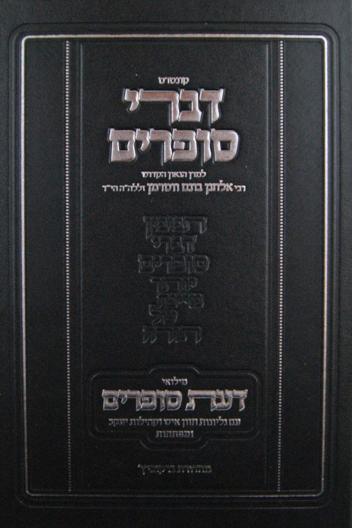 דברי סופרים - ר' אלחנן וסרמן