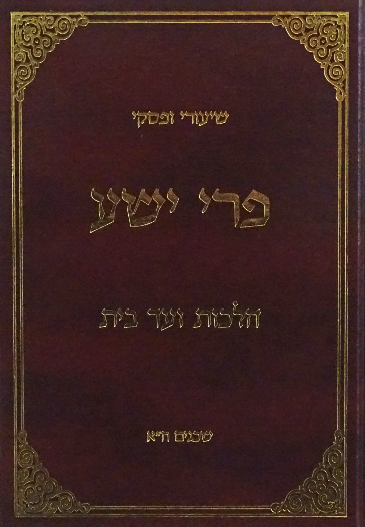 פרי ישע - הלכות ועד הבית