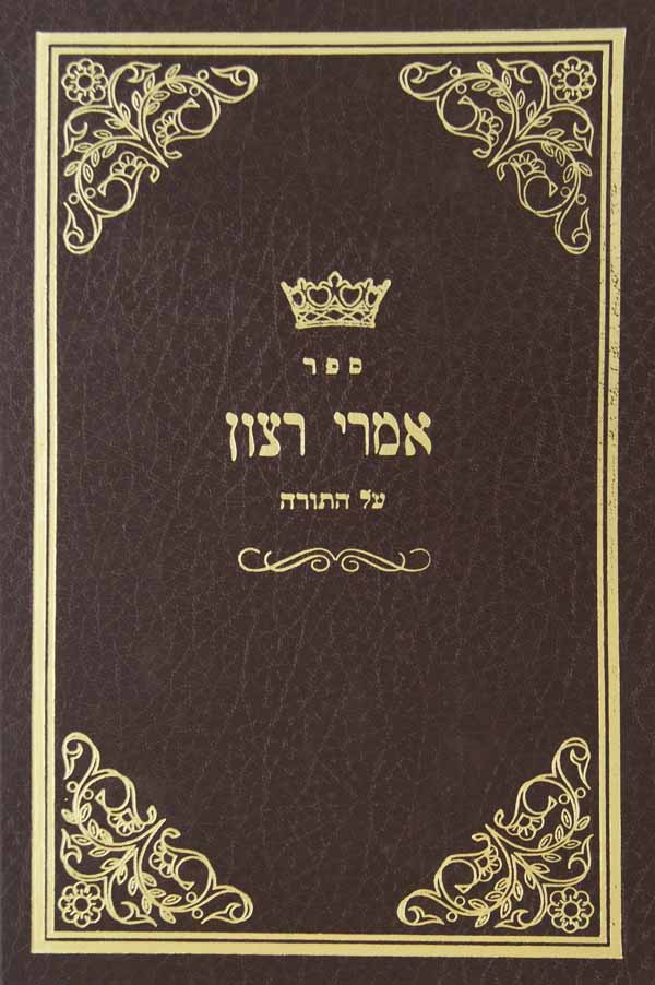 אמרי רצון על התורה