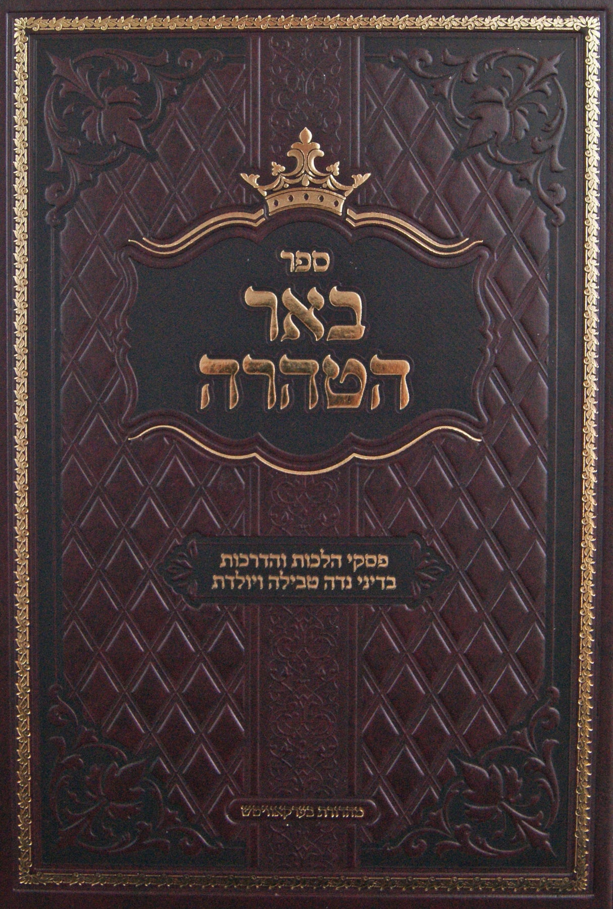 באר הטהרה - דיני נדה טבילה ויולדת