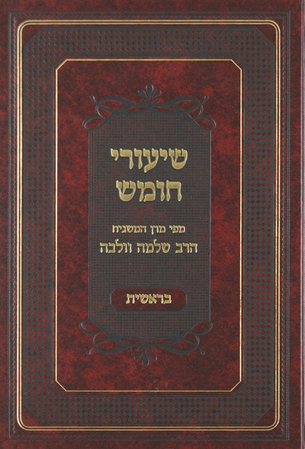 שיעורי חומש - שמות