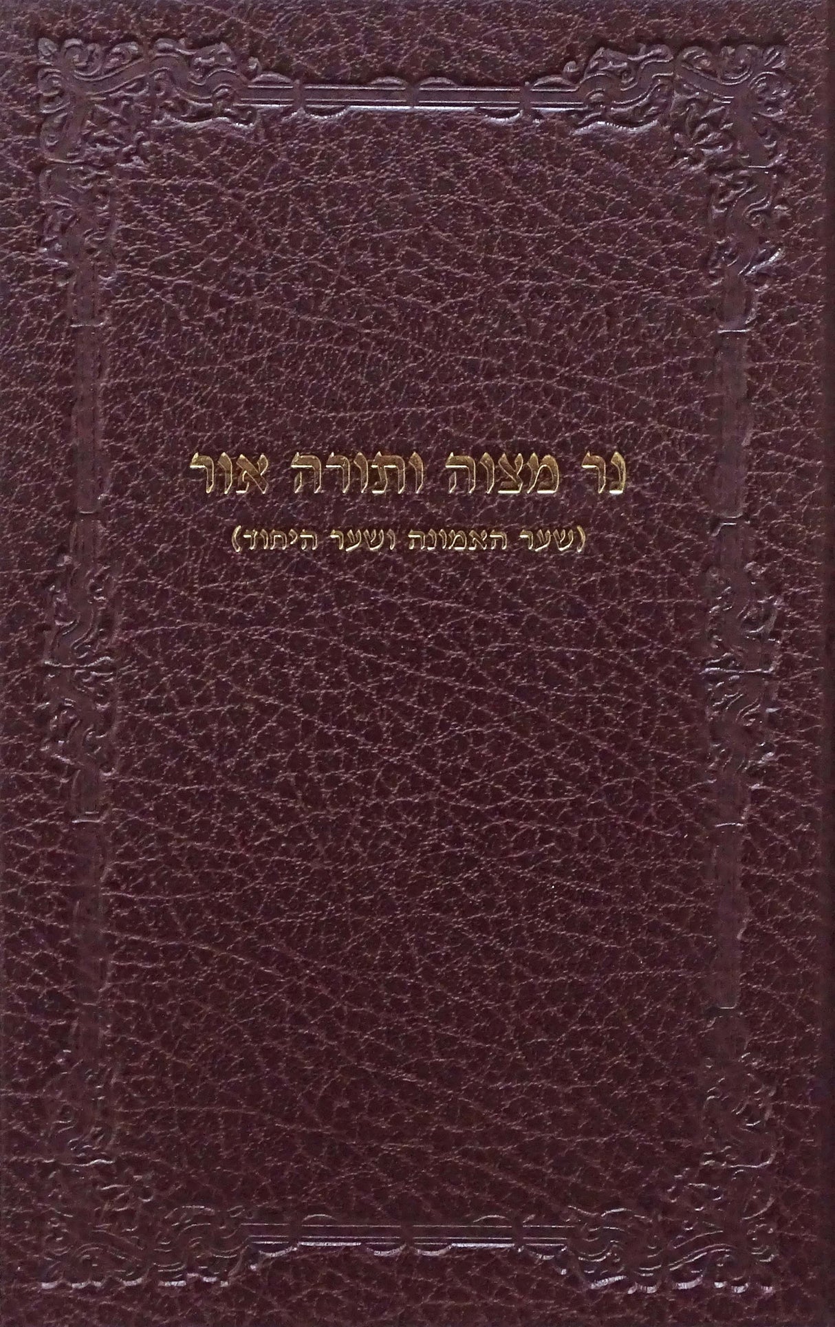 נר מצוה ותורה אור - קהת