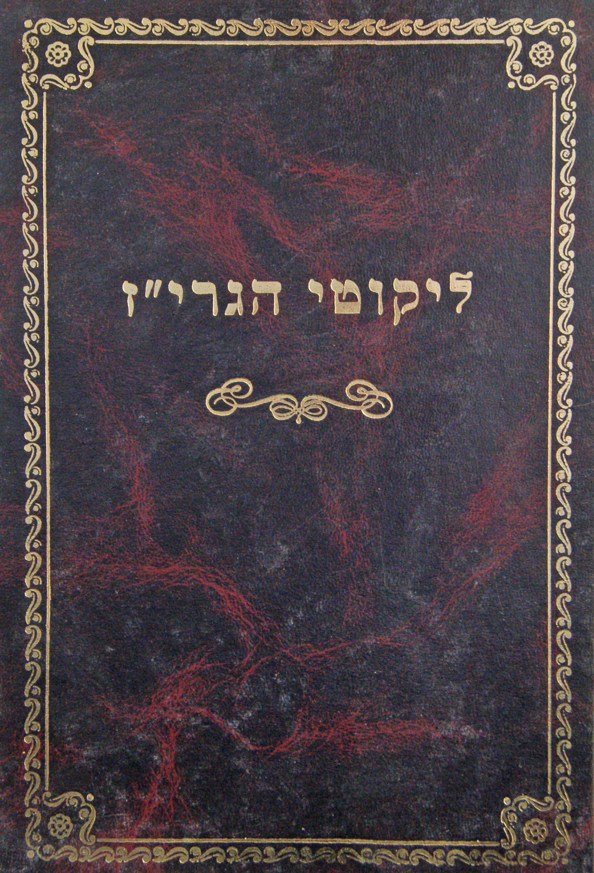 ליקוטי הגרי"ז