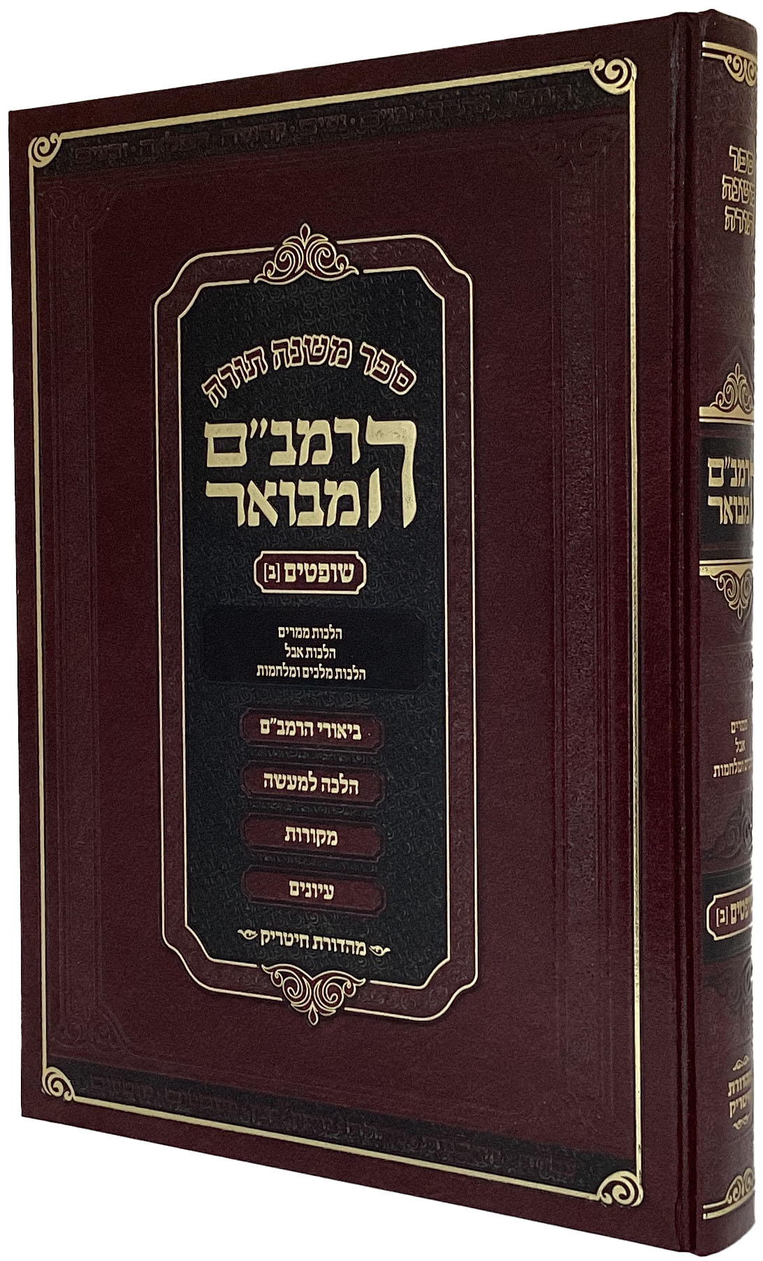 הרמב"ם המבואר שופטים ב 31 ס"מ - מהדורת חיטריק