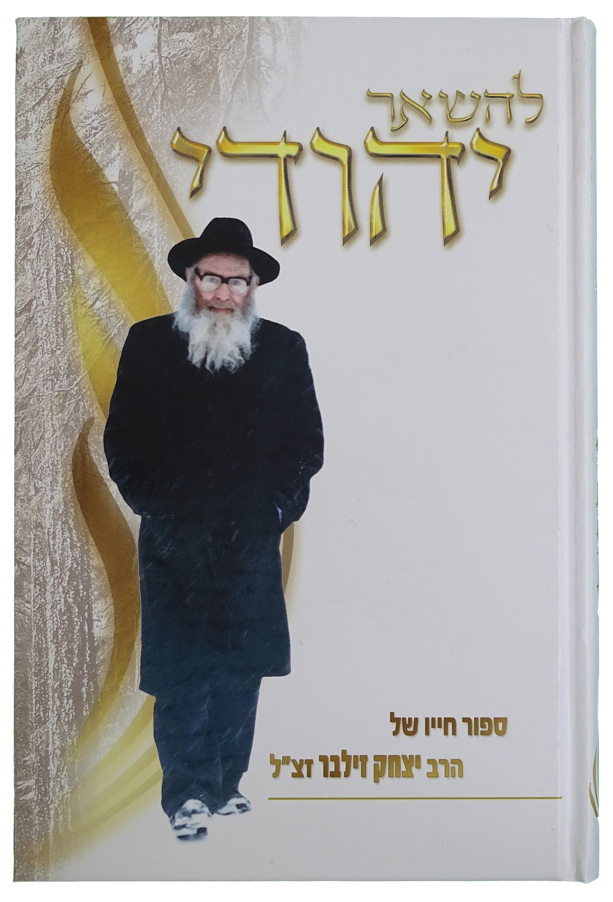 להשאר יהודי - סיפור חייו של הרב יצחק זילבר