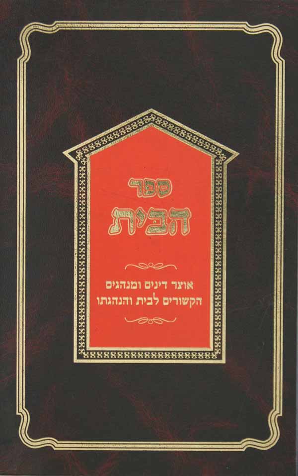 ספר הבית - אוצר דינים ומנהגים הקשורים לבית והנהגתו