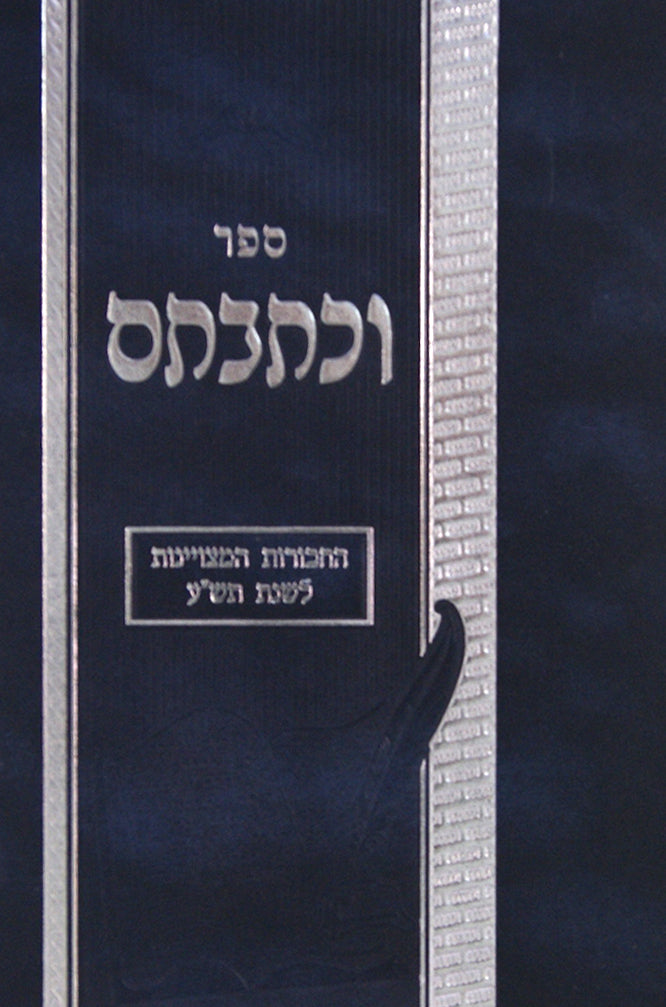 וכתבתם - החבורות המצויינות לשנת תש"ע