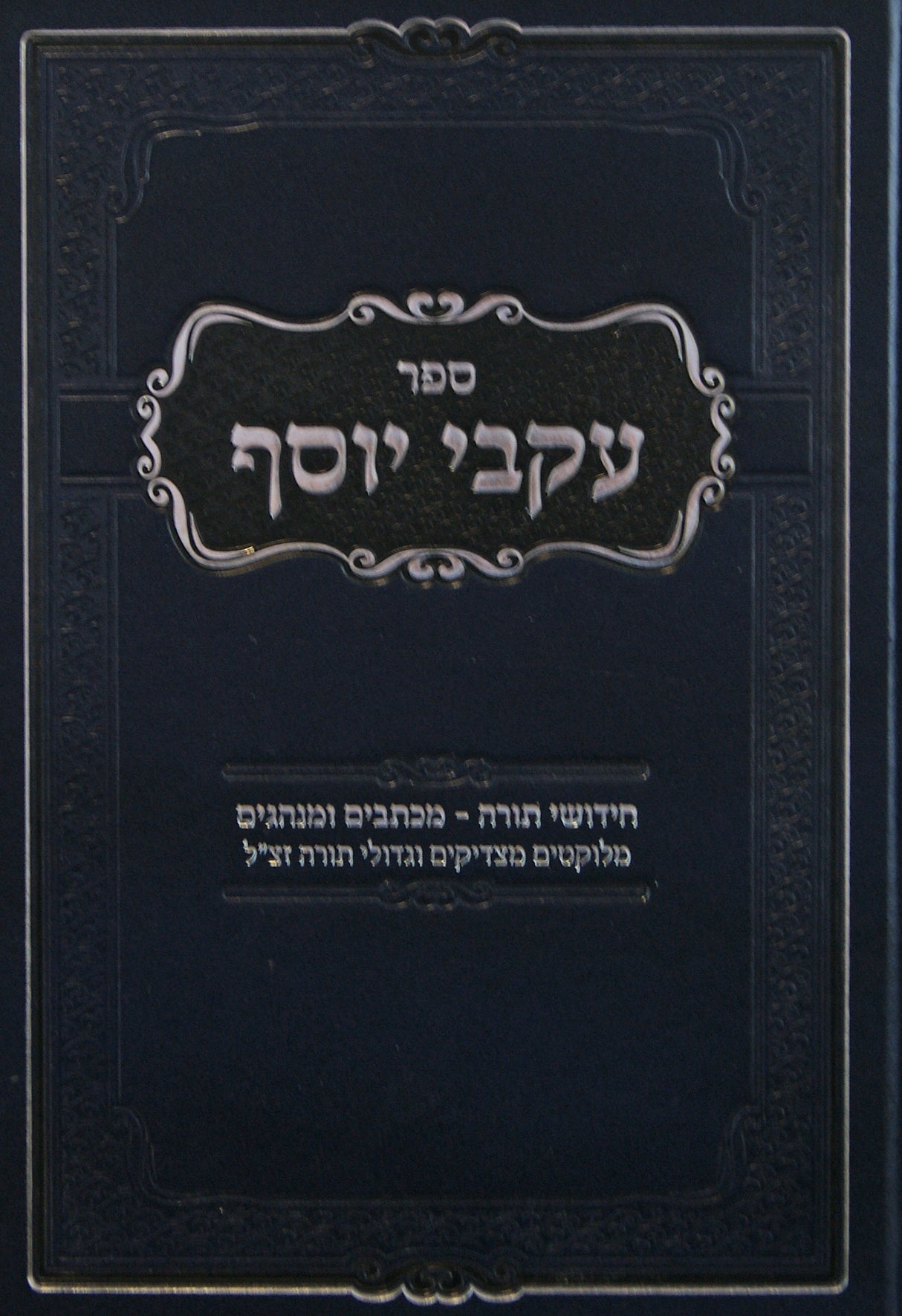 עקבי יוסף - חידושי תורה מכתבים ומנהגים