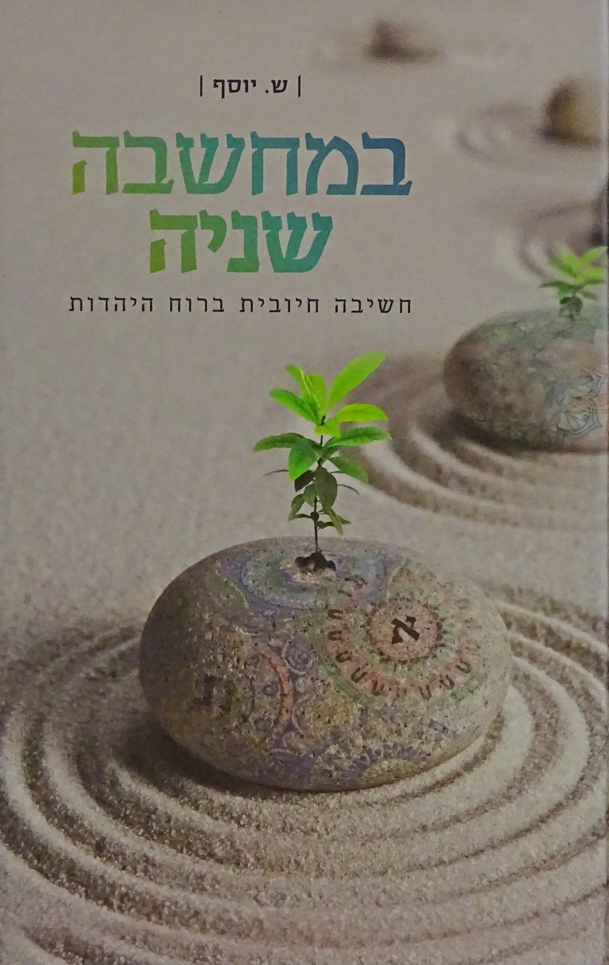 במחשבה שניה - חשיבה חיובית ברוח היהדות