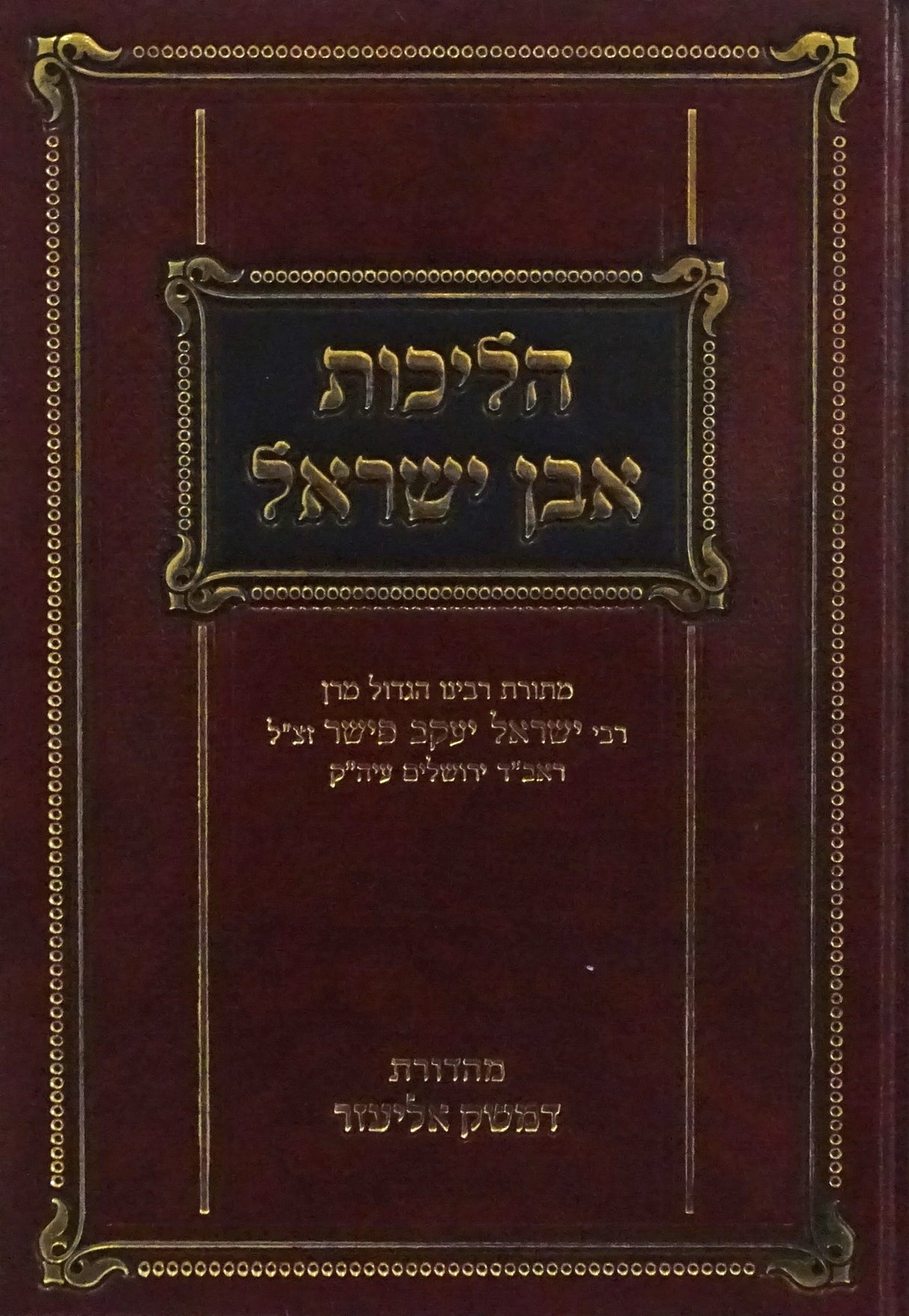 הליכות אבן ישראל - שבת חלק א