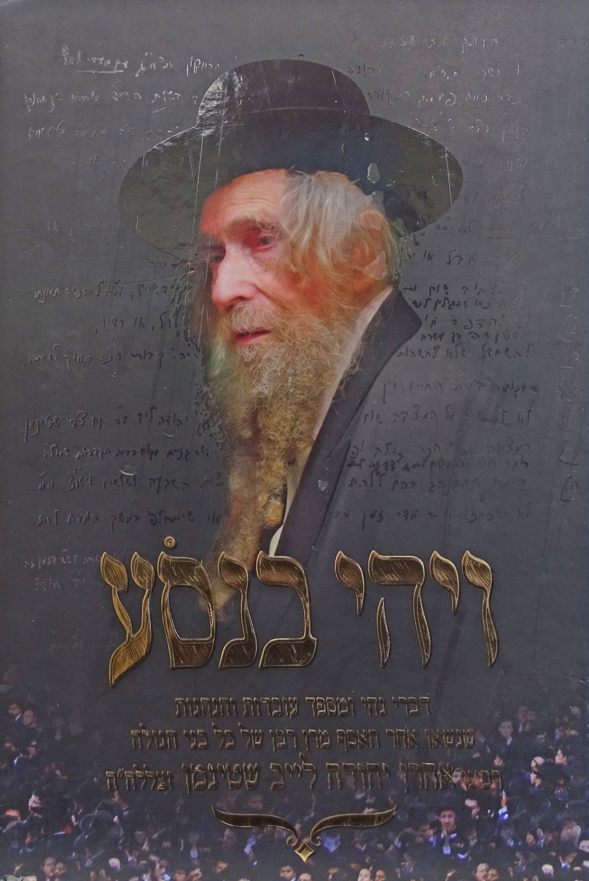 ויהי בנסוע - עובדות והנהגות הגראי"ל שטינמן